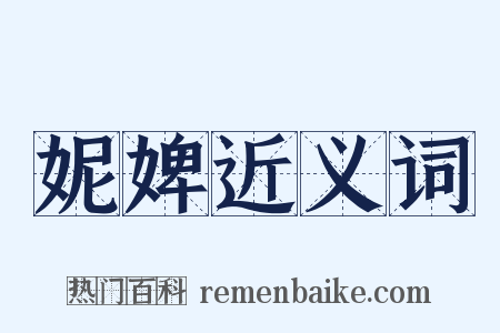 妮婢近义词是什么意思的图片